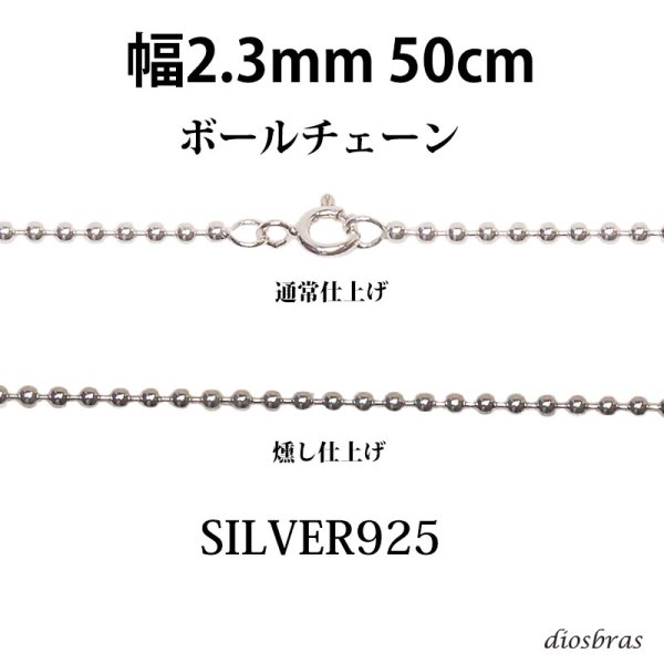 画像1: シルバー 925 ボールチェーン 2.3mm 50cm 幅2,3mm  ネックレス チェーン シルバー925 SILVER Necklace chain 銀 鎖 首飾り フィガロ メール便無料  ギフトOK  シルバー925チェーン シルバーネックレスチェーン