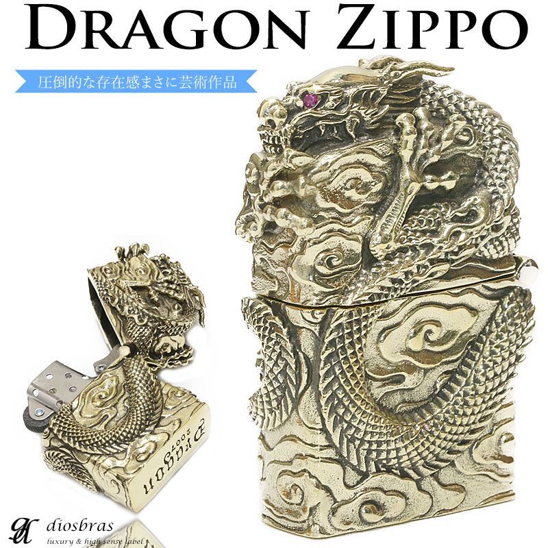 ドラゴン 竜 龍 ZIPPO ジッポ 真鍮製 ブラス ≪ゴールドカラー ...